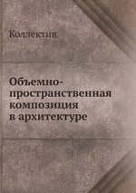 Объемно-пространственная композиция в архитектуре