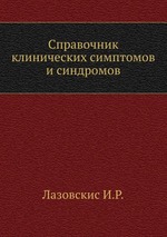 Справочник клинических симптомов и синдромов