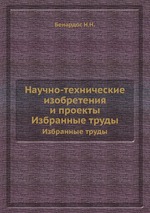 Научно-технические изобретения и проекты. Избранные труды