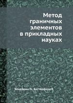 Метод граничных элементов в прикладных науках