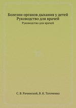 Болезни органов дыхания у детей. Руководство для врачей