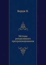 Методы рекурсивного программирования