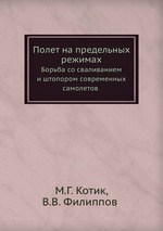 Полет на предельных режимах. Борьба со сваливанием и штопором современных самолетов