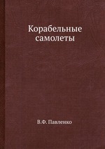 Корабельные самолеты