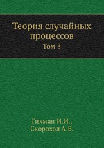 Теория случайных процессов. Том 3