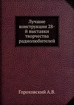 Лучшие конструкции 28-й выставки творчества радиолюбителей