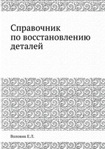 Справочник по восстановлению деталей