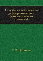 Случайные возмущения дифференциально-функциональных уравнений