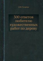 300 ответов любителю художественных работ по дереву