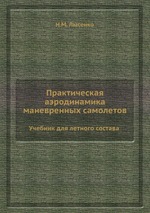 Практическая аэродинамика маневренных самолетов. Учебник для летного состава