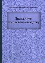 Практикум по растениеводству