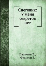 Снеговик: У меня секретов нет