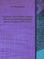 Каталог почтовых марок Монгольской Народной республики 1924-1979
