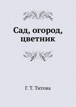 Сад, огород, цветник