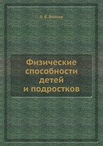 Физические способности детей и подростков