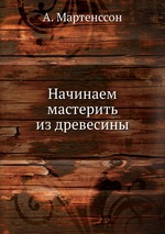 Начинаем мастерить из древесины