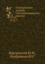 Спектральные методы в бесконечномерном анализе