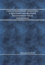 Самосопряженные операторы в пространствах функций бесконечного числа переменных