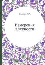 Измерения влажности