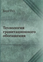 Технология гравитационного обогащения