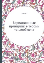 Вариационные принципы в теории теплообмена