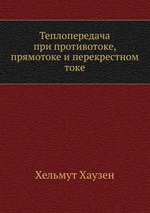 Теплопередача при противотоке, прямотоке и перекрестном токе