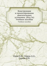 Конструкция и проектирование двигательных установок. (Изд 2е). Учебное пособие