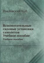 Вспомогательные силовые установки самолетов. Учебное пособие