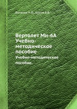 Вертолет Ми-6А. Учебно-методическое пособие