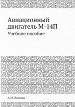 Авиационный двигатель М-14П. Учебное пособие