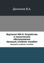 Вертолет МИ-8. Устройство и техническое обслуживание. Авиация, учебное пособие