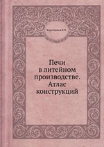 Печи в литейном производстве. Атлас конструкций