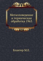 Металловедение и термическая обработка 1963