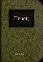 Перец