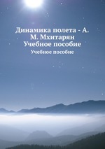 Динамика полета - А.М. Мхитарян. Учебное пособие