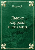 Льюис Кэрролл и его мир