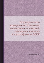 Определитель вредных и полезных насекомых и клещей овощных культур и картофеля в СССР