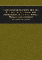 Турбовальный двигатель ТВЗ-117. Руководство по технической эксплуатации. (в 6 книгах) Книга 1. Методическое пособие