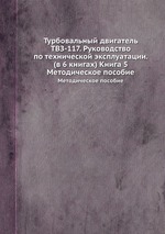 Турбовальный двигатель ТВЗ-117. Руководство по технической эксплуатации. (в 6 книгах) Книга 5. Методическое пособие