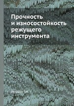 Прочность и износостойкость режущего инструмента