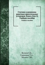 Статика и динамика ракетных двигательных установок. Книга 2(из 2). Учебное пособие