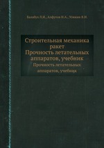 Строительная механика ракет. Прочность летательных аппаратов, учебник