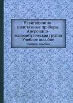 Навигационно-пилотажные приборы. Анероидно-манометрическая группа. Учебное пособие