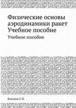 Физические основы аэродинамики ракет. Учебное пособие