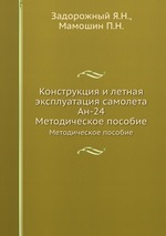 Конструкция и летная эксплуатация самолета Ан-24. Методическое пособие