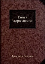 Книга Второзаконие