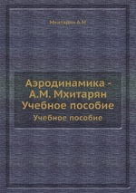 Аэродинамика - А.М. Мхитарян. Учебное пособие