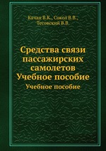 Средства связи пассажирских самолетов. Учебное пособие