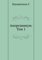 Анорганикум. Том 1