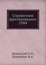 Справочник фрезеровщика. 1984